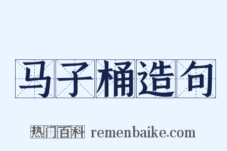 马子桶造句是什么意思的图片